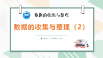 小学数学苏教版（2024）三年级上册（2024）三 数据的收集与整理多媒体教学课件ppt