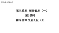 小学数学西师大版（2024）二年级上册（2024）第三单元 测量长度（一）说课课件ppt