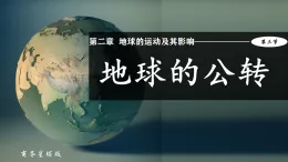 2.3 地球的公轉(zhuǎn) 課件商務(wù)星球版（2024）七年級上冊地理
