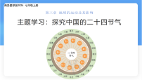 初中地理商务星球版（2024）七年级上册（2024）探究中国的二十四节气示范课课件ppt