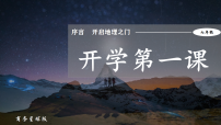 开学第一课课件 商务星球版（2024）七年级上册地理