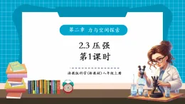 【新教材核心素養(yǎng)】浙教版科學(xué)八年級(jí)上冊(cè)2.3《壓強(qiáng)》第1課時(shí) （課件+同步教案+導(dǎo)學(xué)案+素材）