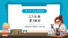 【新教材核心素養(yǎng)】浙教版科學(xué)八年級(jí)上冊(cè)2.3《壓強(qiáng)》第3課時(shí) （課件+同步教案+導(dǎo)學(xué)案+素材）