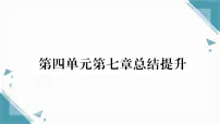 生物八年级上册（2024）第四单元 人体生理与健康（二）第七章 健康地生活习题课件ppt