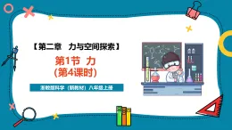 【新教材新課標(biāo)】浙教版科學(xué)八年級(jí)上冊(cè)第2章第1節(jié)《力》（第4課時(shí)） （課件+同步教案+同步練習(xí)含答案）