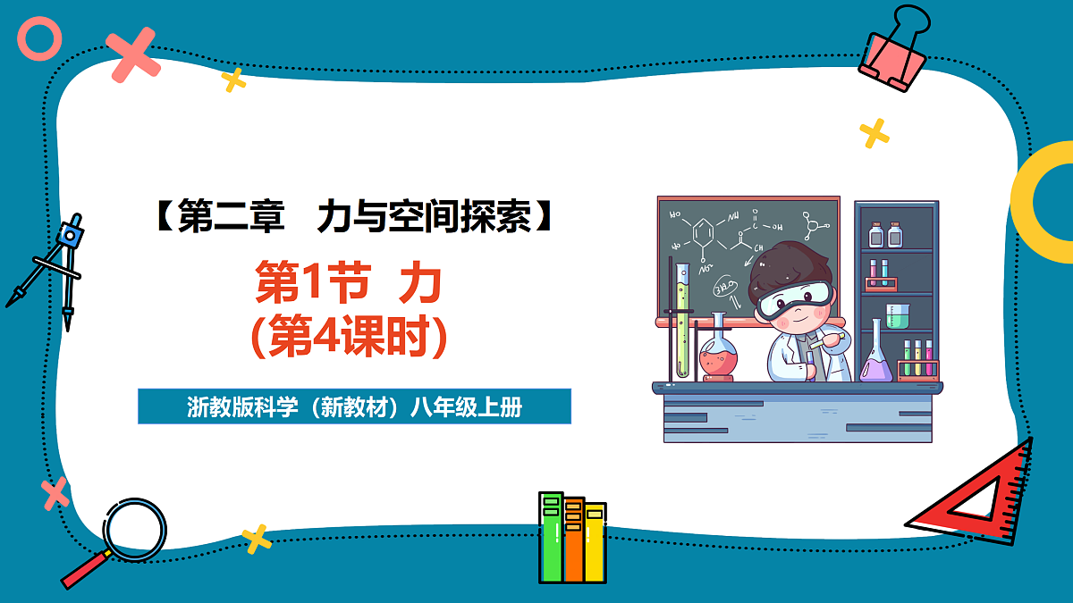 第1节 力(第4课时) (共22张ppt)第1页