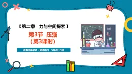【新教材新課標(biāo)】浙教版科學(xué)八年級(jí)上冊(cè)第2章第3節(jié)《壓強(qiáng)》（第3課時(shí)） （課件+同步教案+同步練習(xí)含答案）