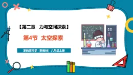 【新教材新課標(biāo)】浙教版科學(xué)八年級(jí)上冊(cè)第2章第4節(jié)《空間探索 》（課件+同步教案+同步練習(xí)含答案）