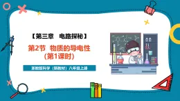 【新教材新課標(biāo)】浙教版科學(xué)八年級(jí)上冊(cè)第3章第2節(jié)《物質(zhì)的導(dǎo)電性》（第1課時(shí)）（課件+同步教案+同步練習(xí)含答案）