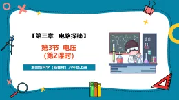 【新教材新課標(biāo)】浙教版科學(xué)八年級(jí)上冊(cè)第3章第3節(jié)《電壓》（第2課時(shí)）（課件+同步教案+同步練習(xí)含答案）