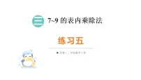 苏教版（2024）二年级上册（2024）8的乘法口诀及求商备课ppt课件