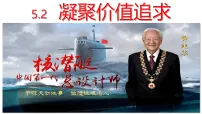 初中政治 (道德与法治)人教版（2024）九年级上册凝聚价值追求教学设计