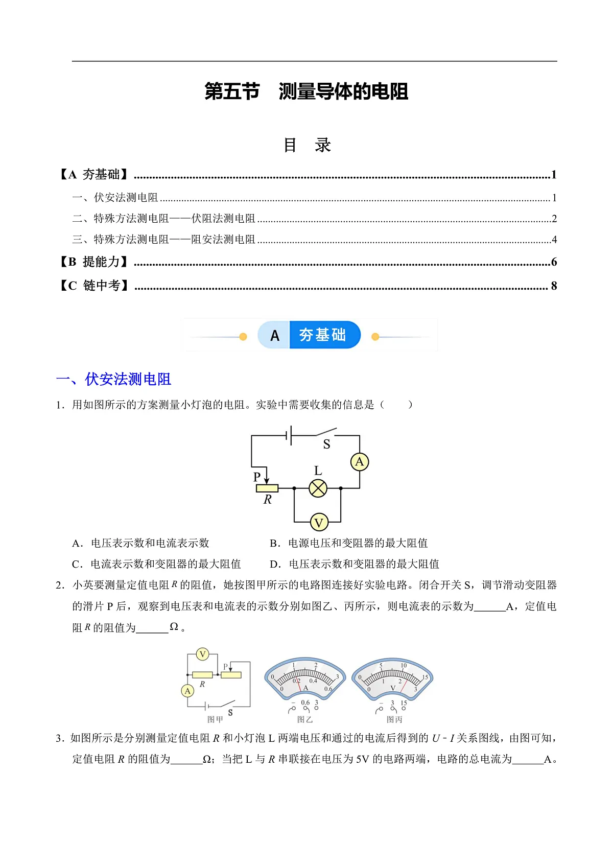 第五节 测量导体的电阻(分层作业)(原卷版)第1页