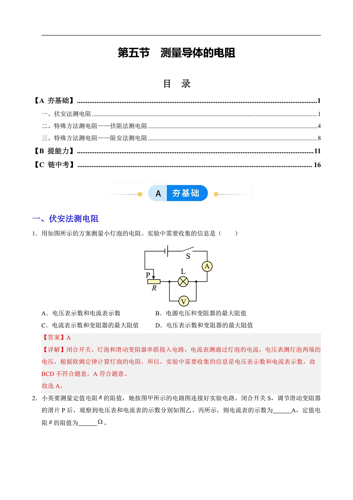 第五节 测量导体的电阻(分层作业)(解析版)第1页