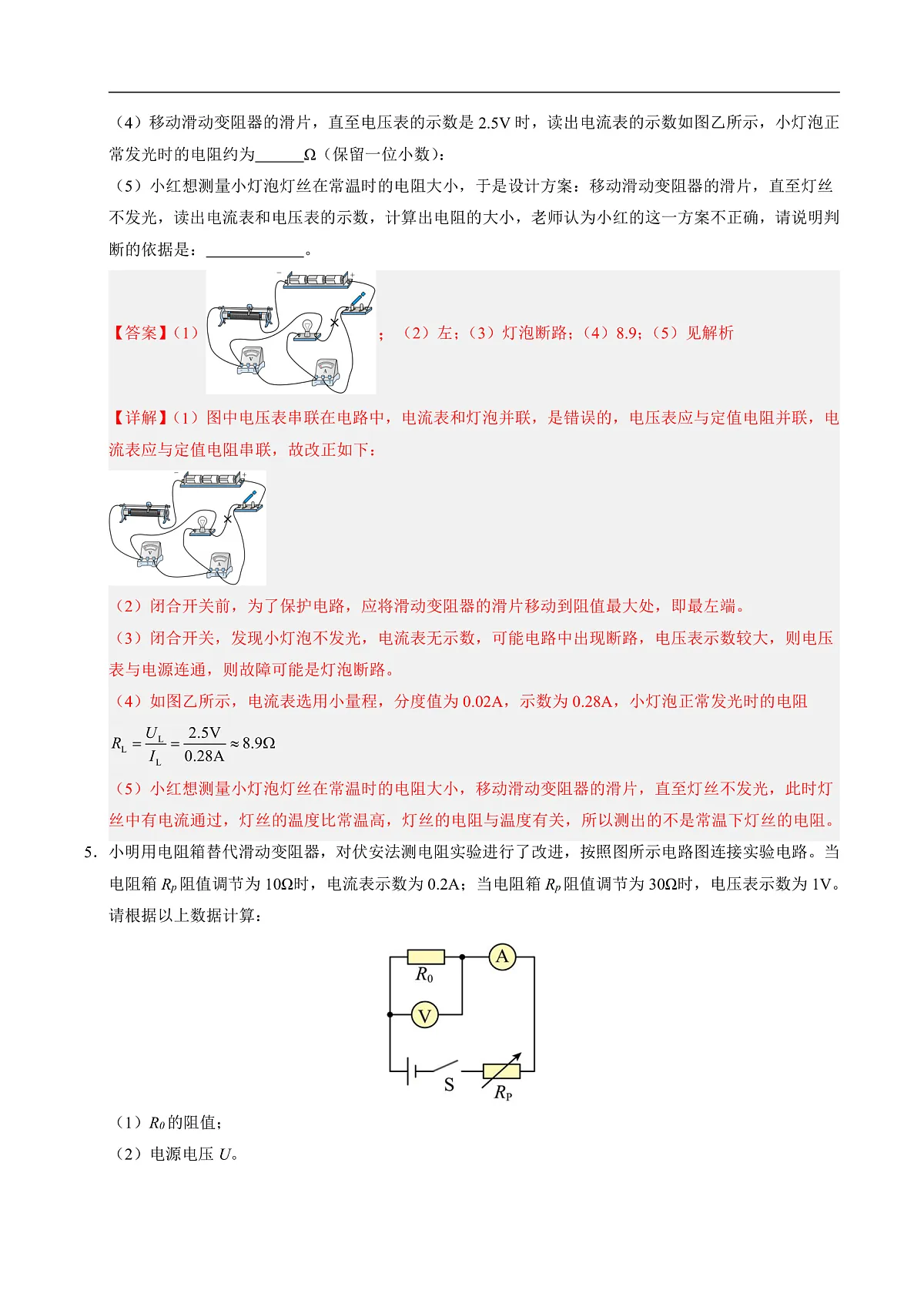 第五节 测量导体的电阻(分层作业)(解析版)第3页