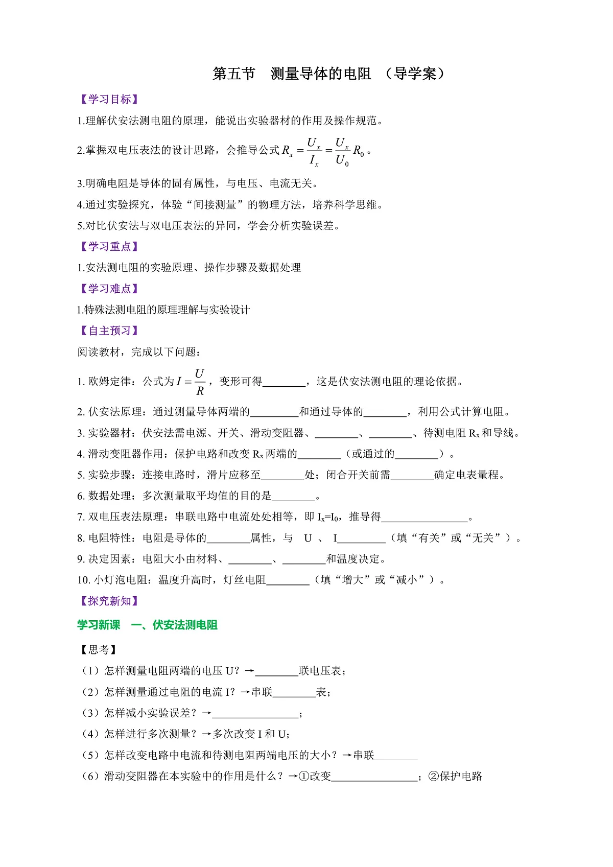 第五节 测量导体的电阻(导学案)(原卷版)第1页