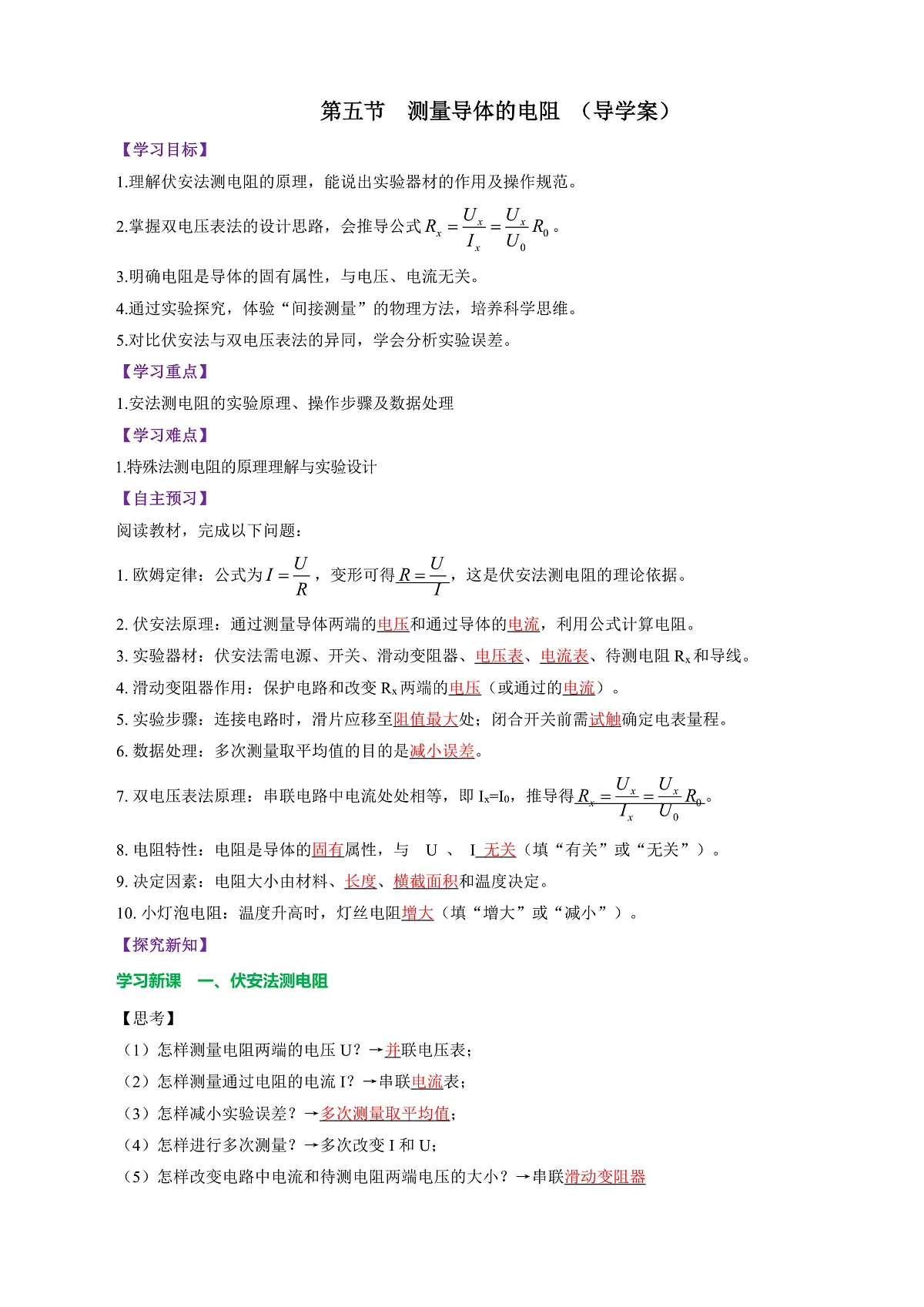 第五节 测量导体的电阻(导学案)(解析版)第1页