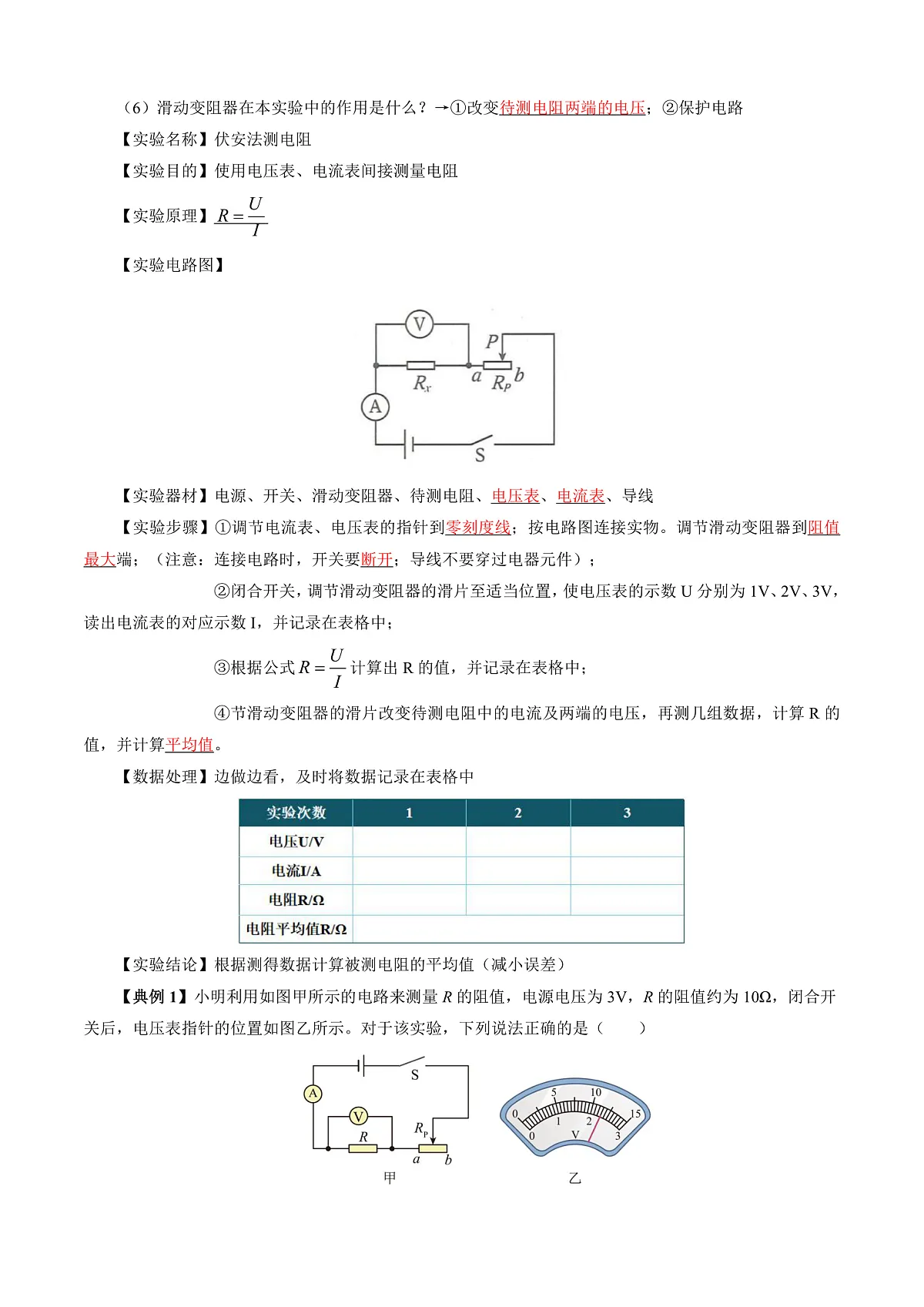 第五节 测量导体的电阻(导学案)(解析版)第2页
