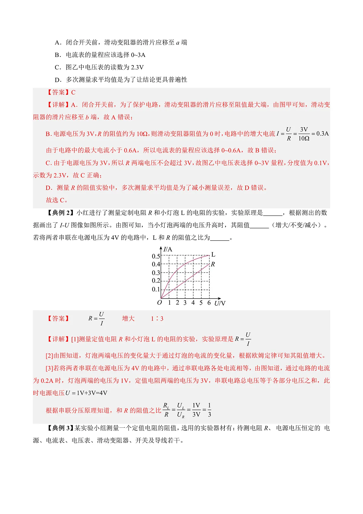 第五节 测量导体的电阻(导学案)(解析版)第3页