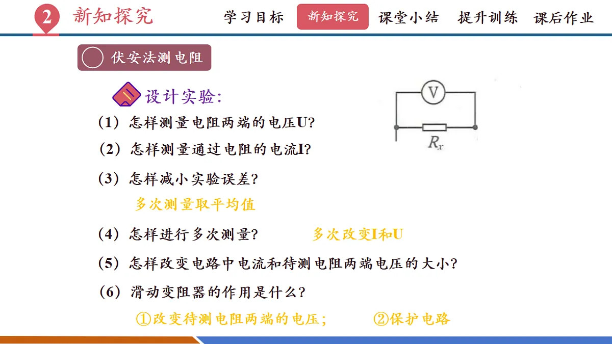 第五节 测量导体的电阻(教学课件)第8页