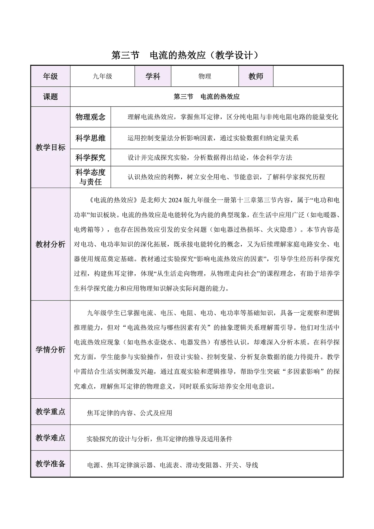 第13章第3节 电流的热效应(教学设计)第1页