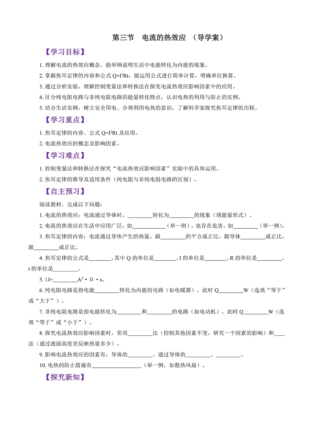 第三节 电流的热效应 (导学案)(原卷版)第1页