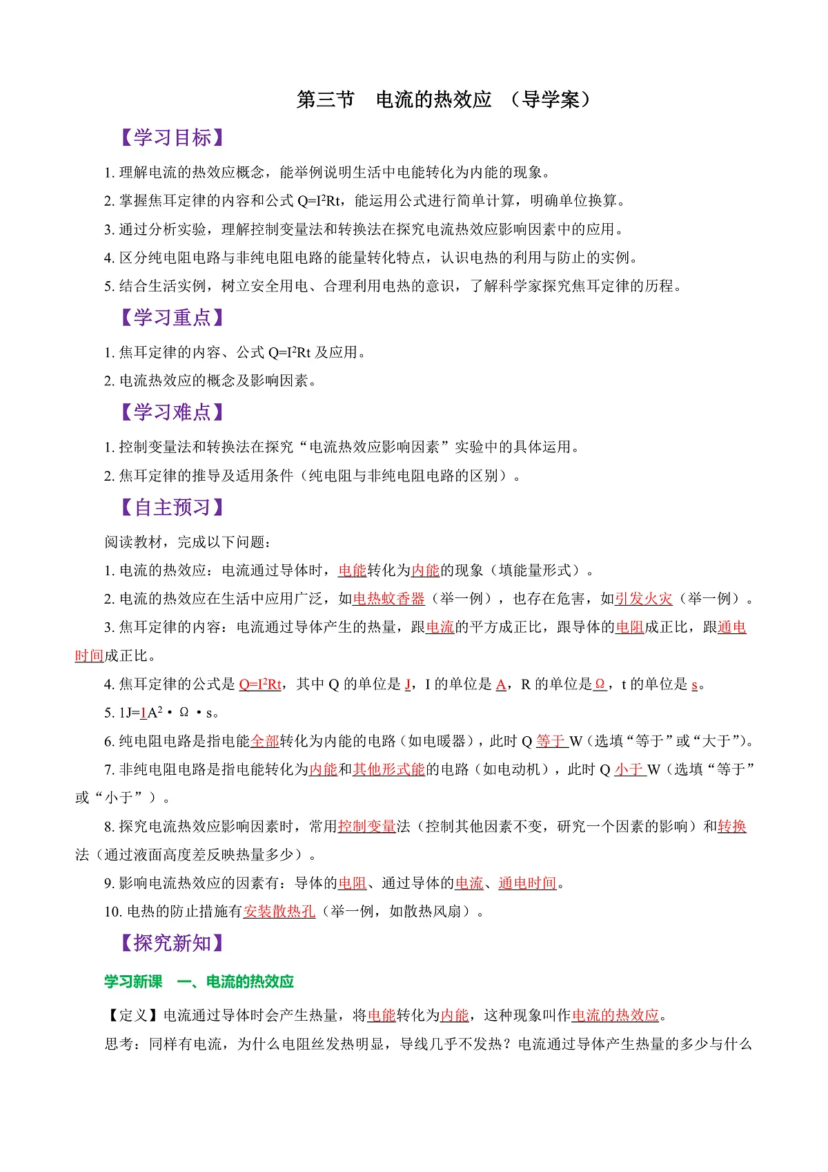 第三节 电流的热效应 (导学案)(解析版)第1页