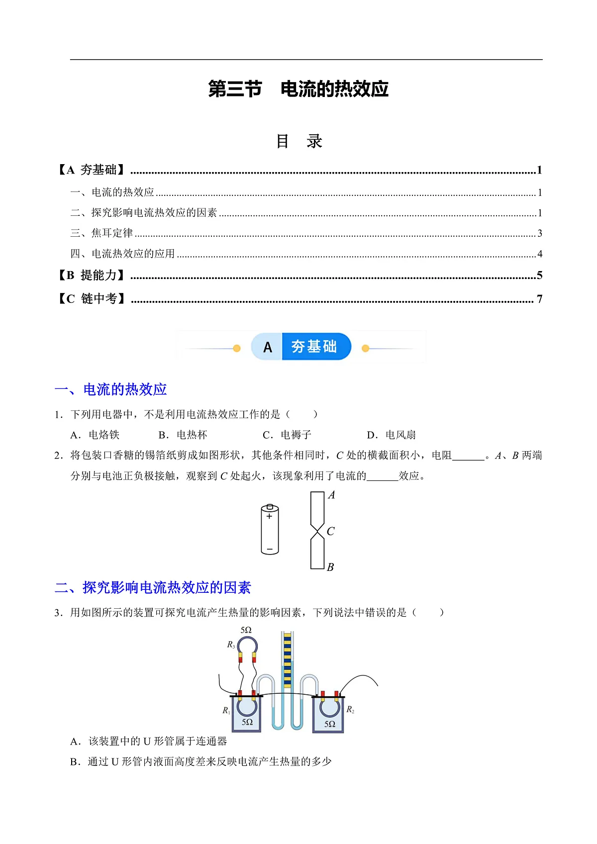 第三节 电流的热效应(分层作业)(原卷版)第1页