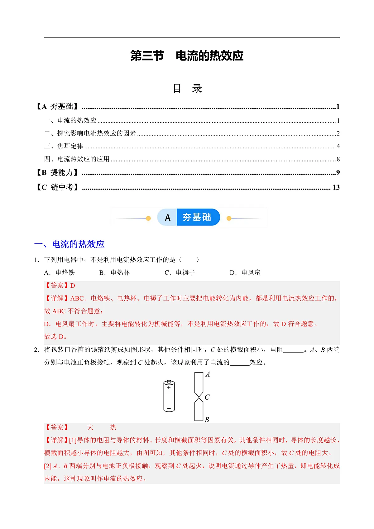 第三节 电流的热效应(分层作业)(解析版)第1页