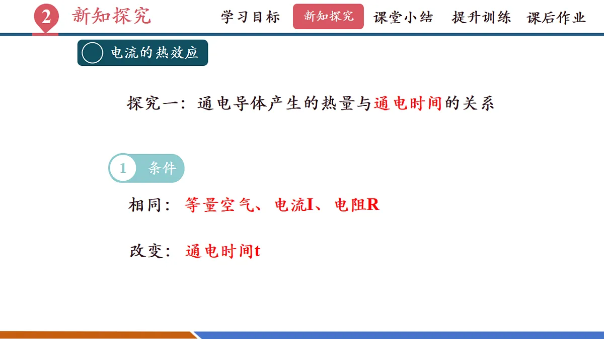 第三节 电流的热效应(教学课件)第8页
