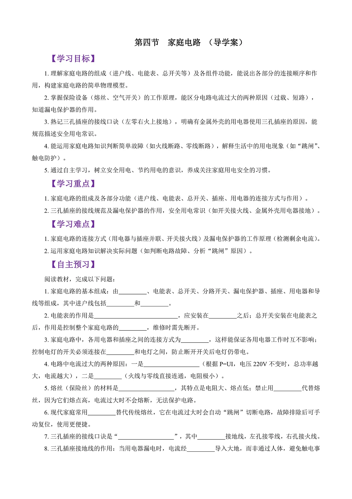 第四节 家庭电路 (导学案)(原卷版)第1页