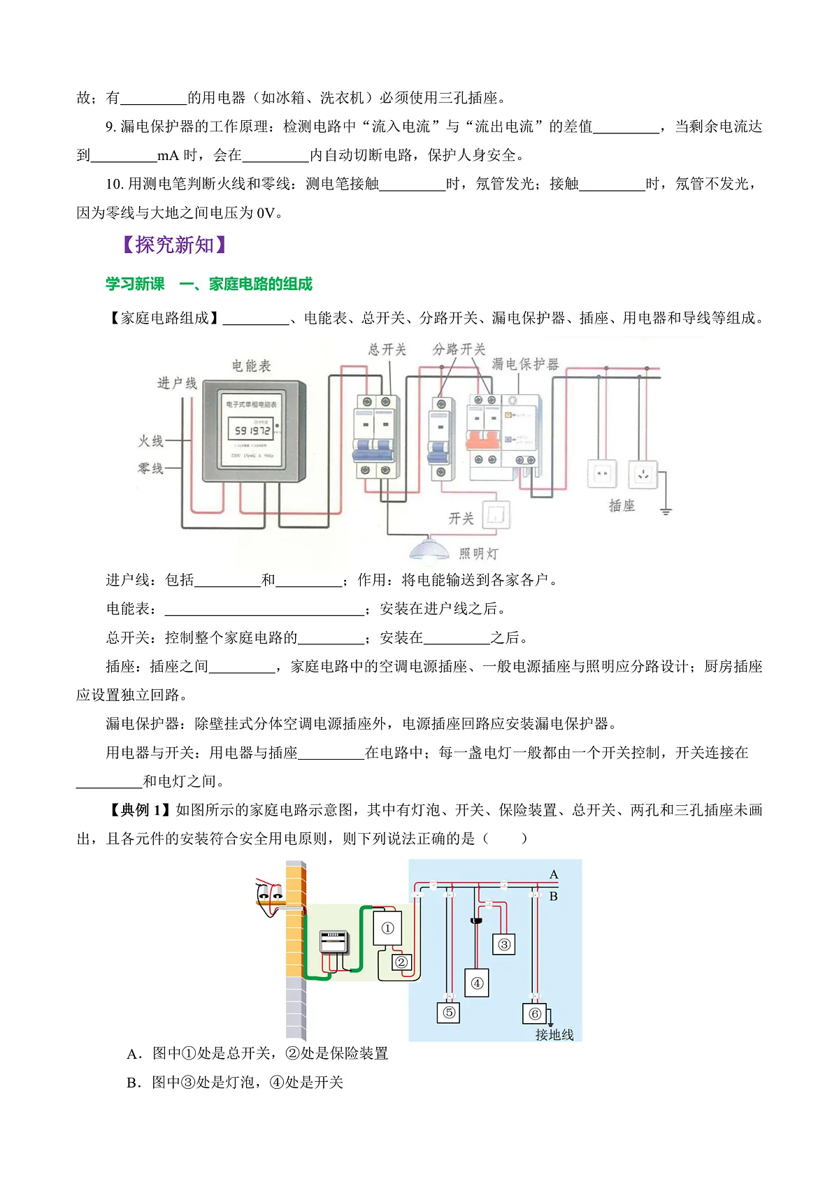 第四节 家庭电路 (导学案)(原卷版)第2页
