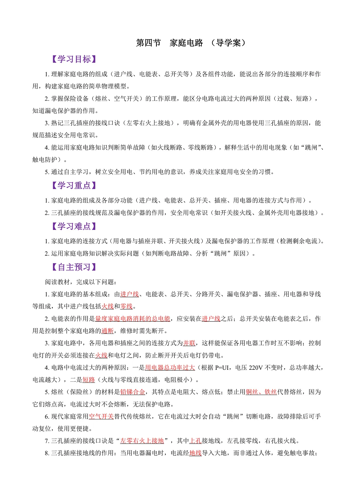 第四节 家庭电路 (导学案)(解析版)第1页