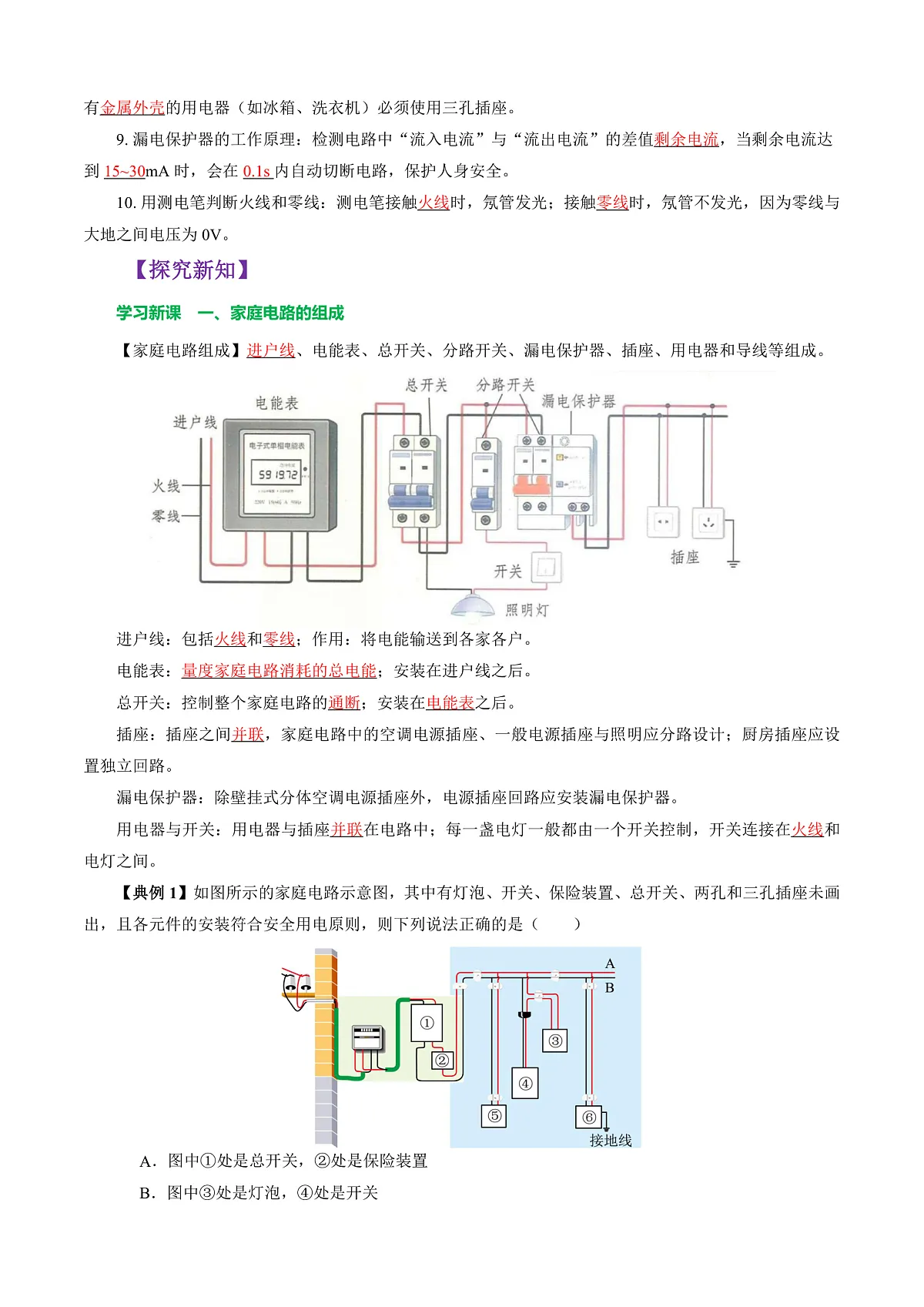 第四节 家庭电路 (导学案)(解析版)第2页