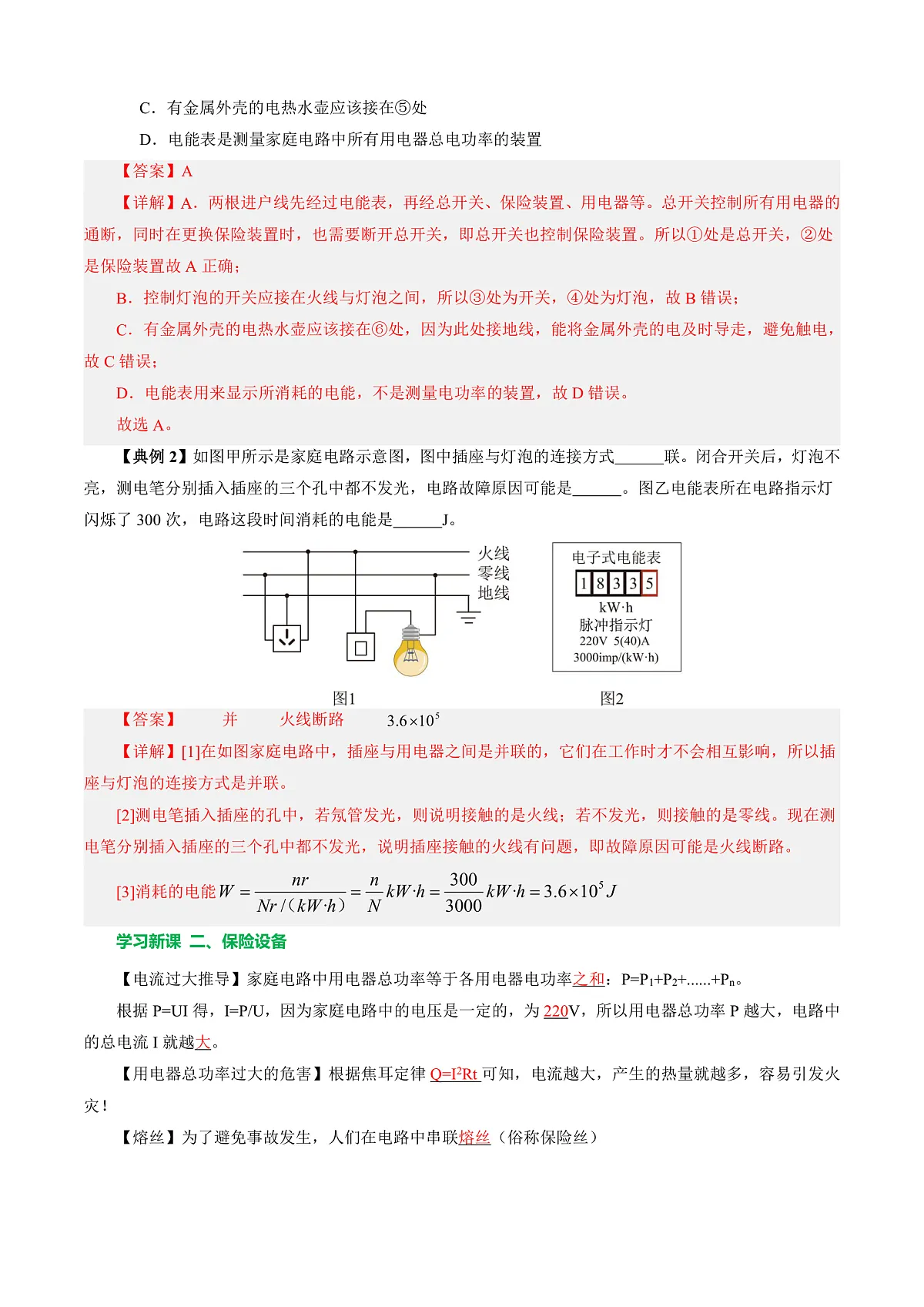 第四节 家庭电路 (导学案)(解析版)第3页