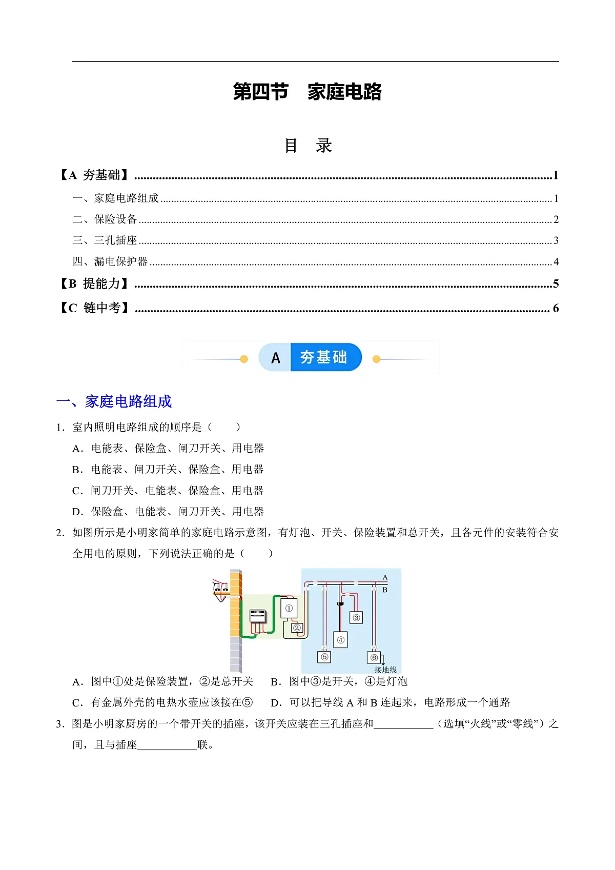 第四节 家庭电路(分层作业)(原卷版)第1页