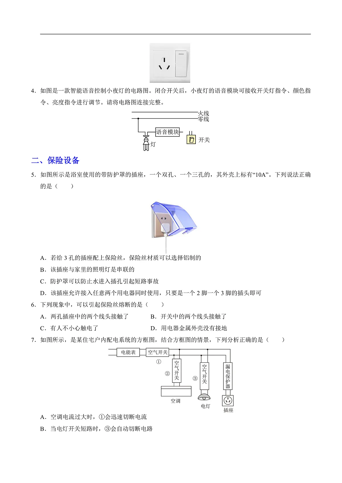 第四节 家庭电路(分层作业)(原卷版)第2页