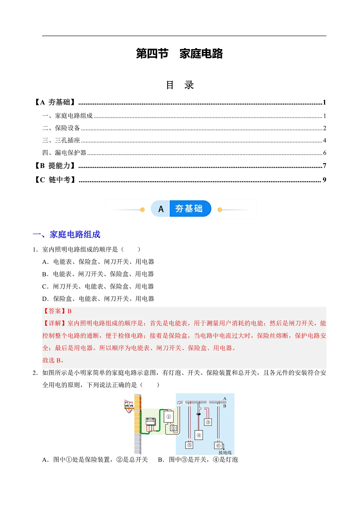 第四节 家庭电路(分层作业)(解析版)第1页