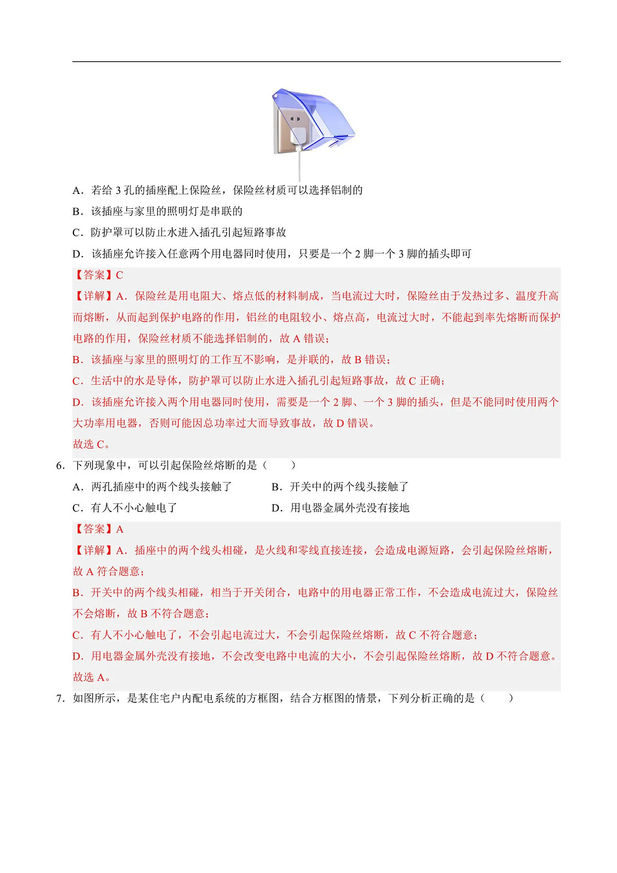第四节 家庭电路(分层作业)(解析版)第3页