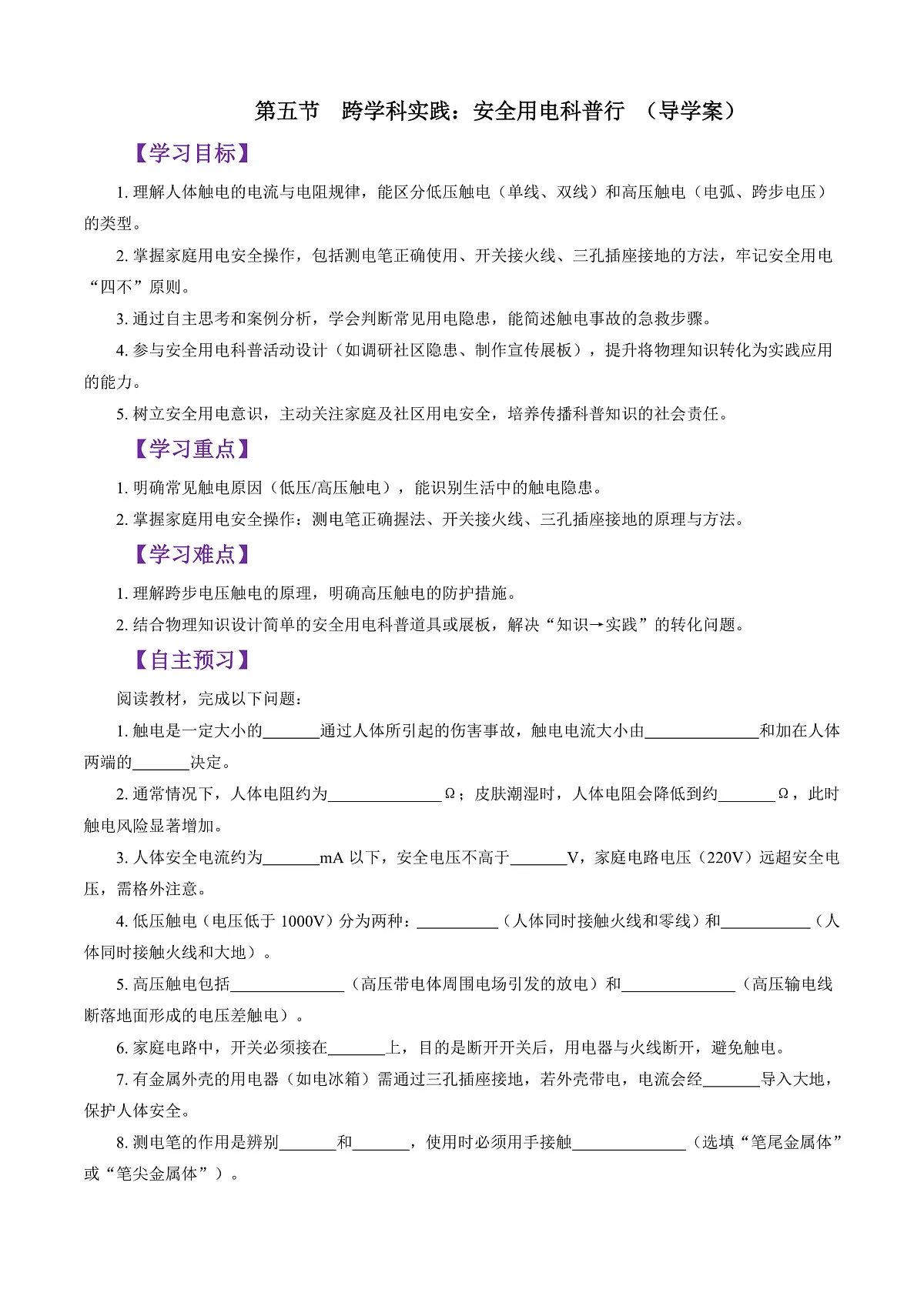 第五节 跨学科实践:安全用电科普行 (导学案)(原卷版)第1页