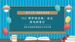 【新教材新課標】北師大版物理九年級全冊第13章第5節(jié)《跨學科實踐：安全用電科普行》教學課件+分層作業(yè)（含答案）