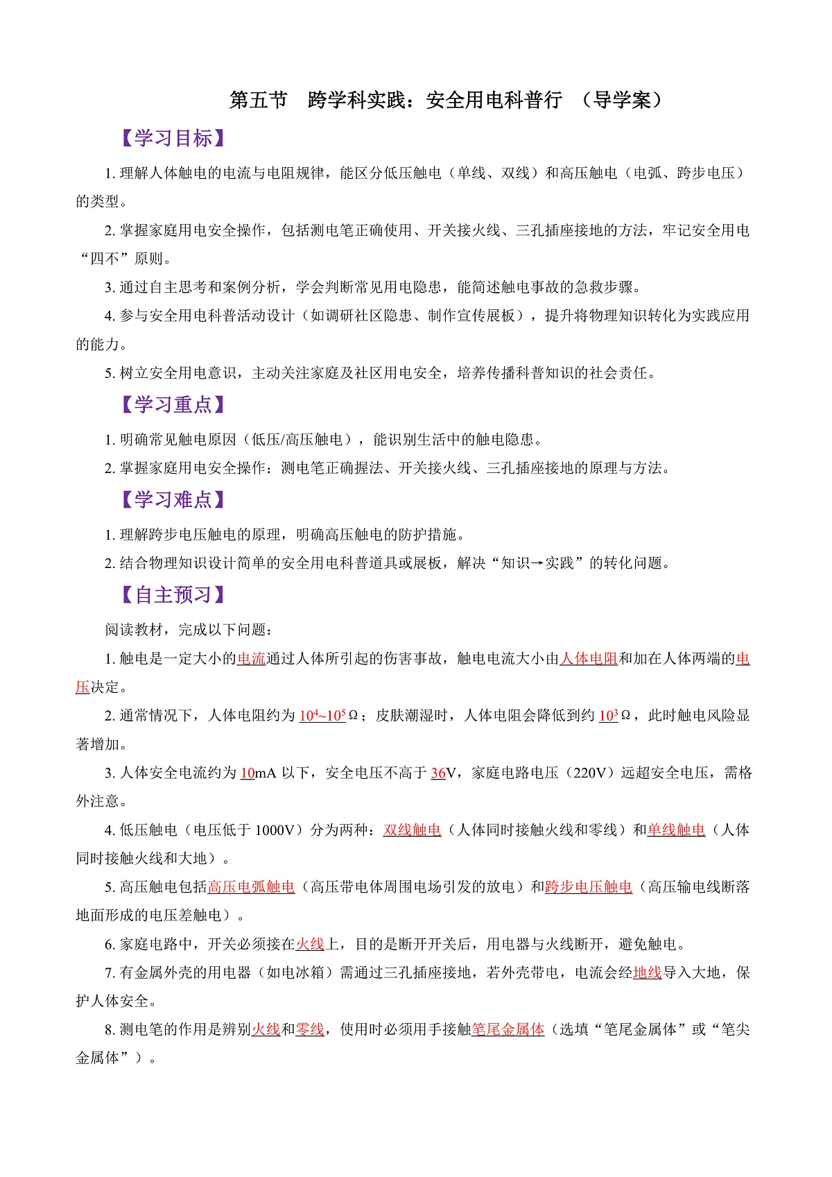 第五节 跨学科实践:安全用电科普行 (导学案)(解析版)第1页