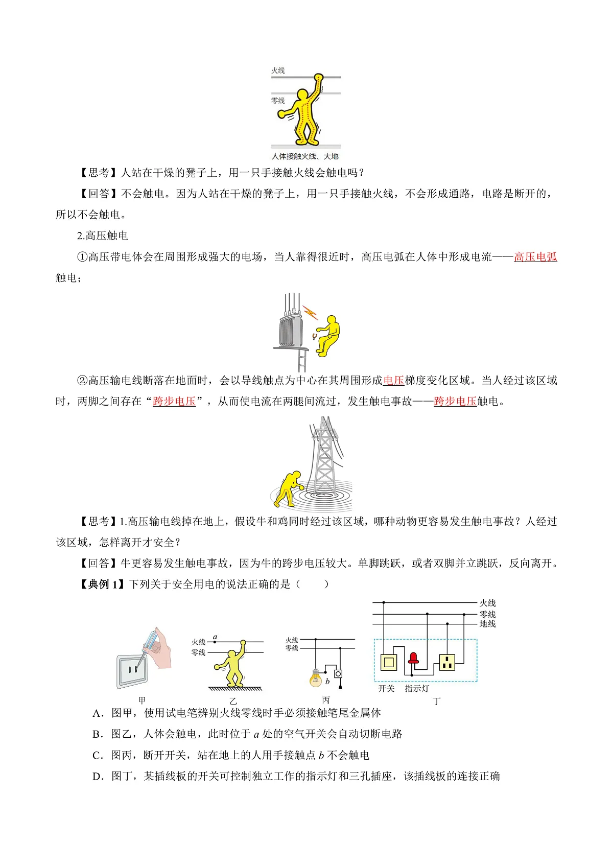 第五节 跨学科实践:安全用电科普行 (导学案)(解析版)第3页