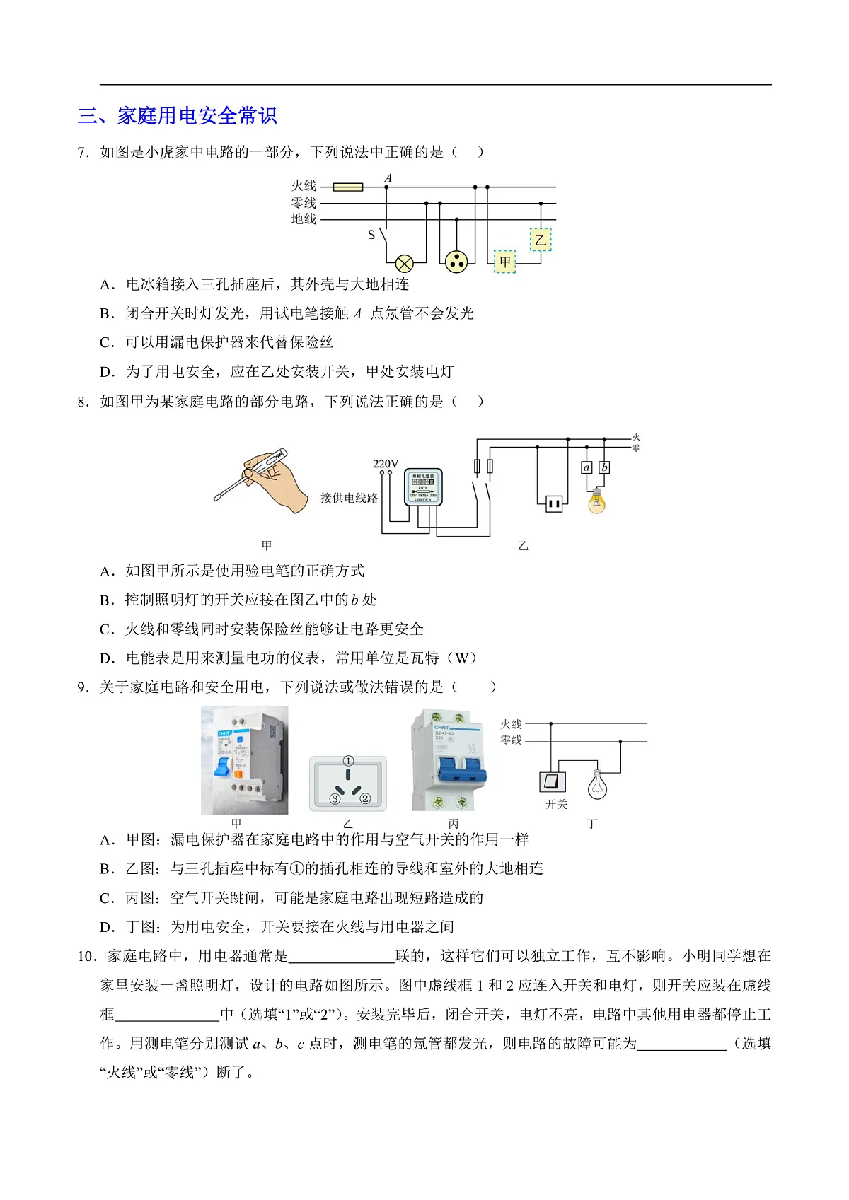 第五节 跨学科实践:安全用电科普行(分层作业)(原卷版)第3页