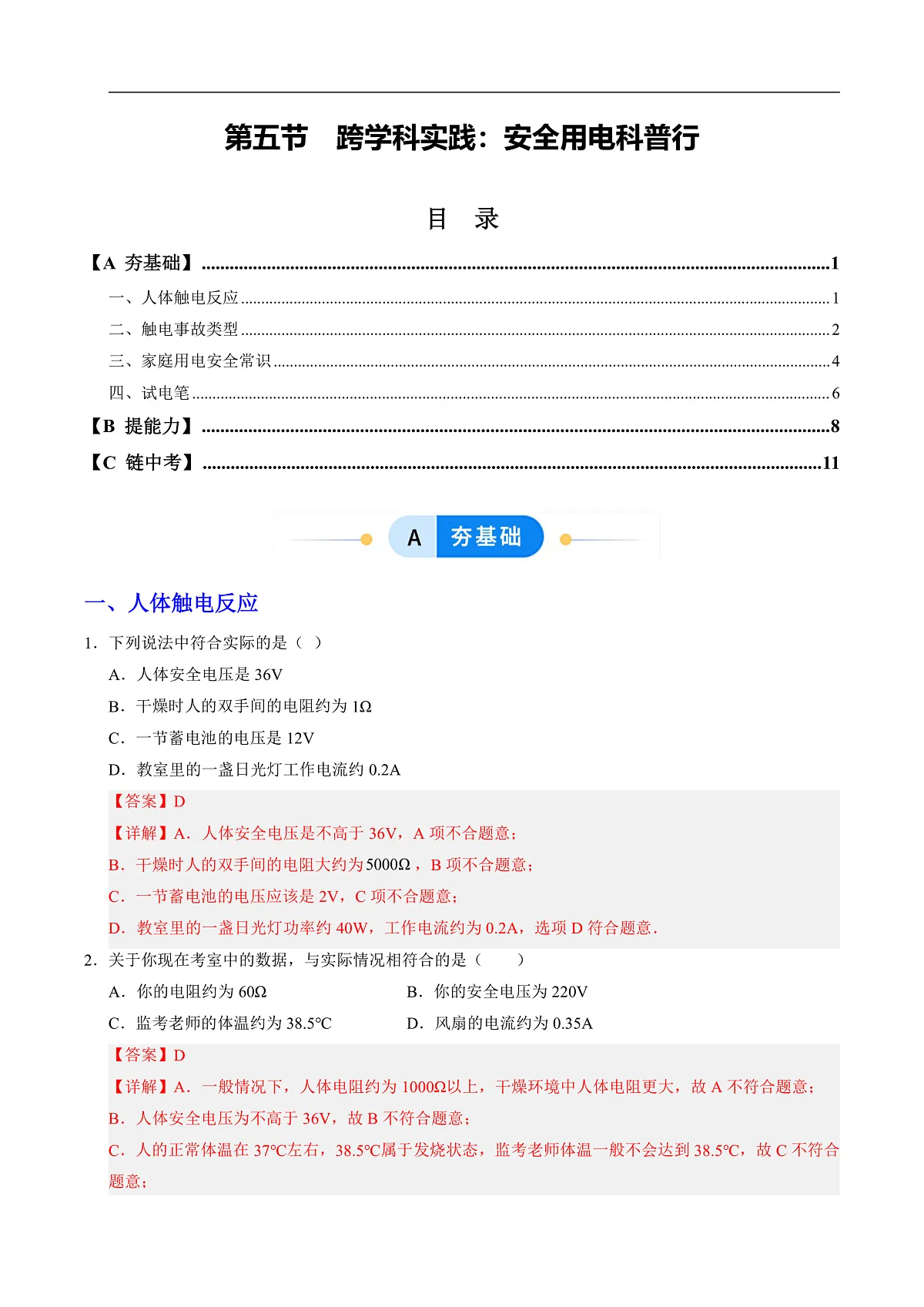 第五节 跨学科实践:安全用电科普行(分层作业)(解析版)第1页