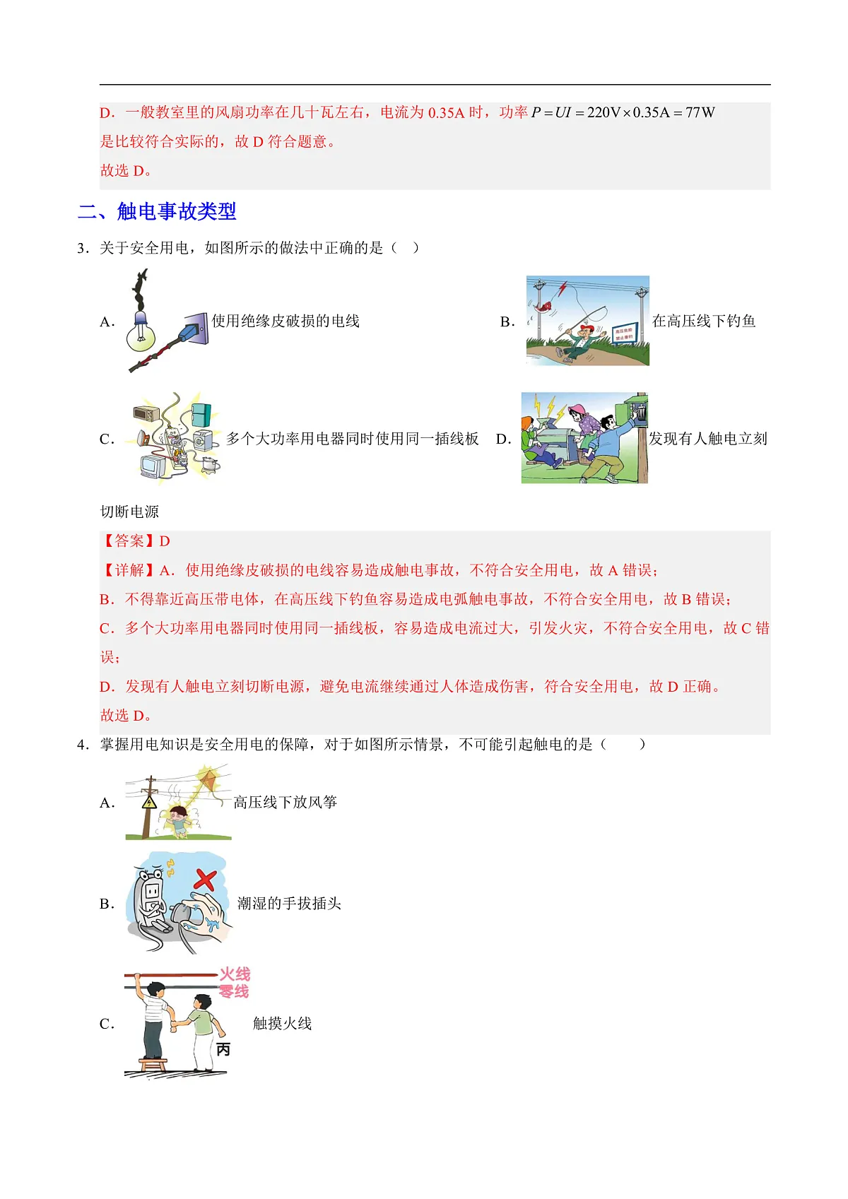 第五节 跨学科实践:安全用电科普行(分层作业)(解析版)第2页