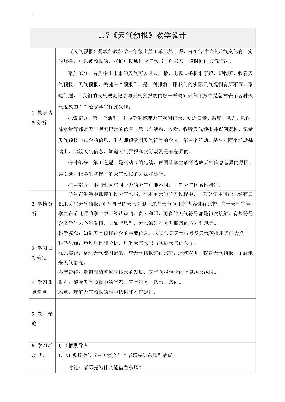 1.7《天气预报》教学设计第1页