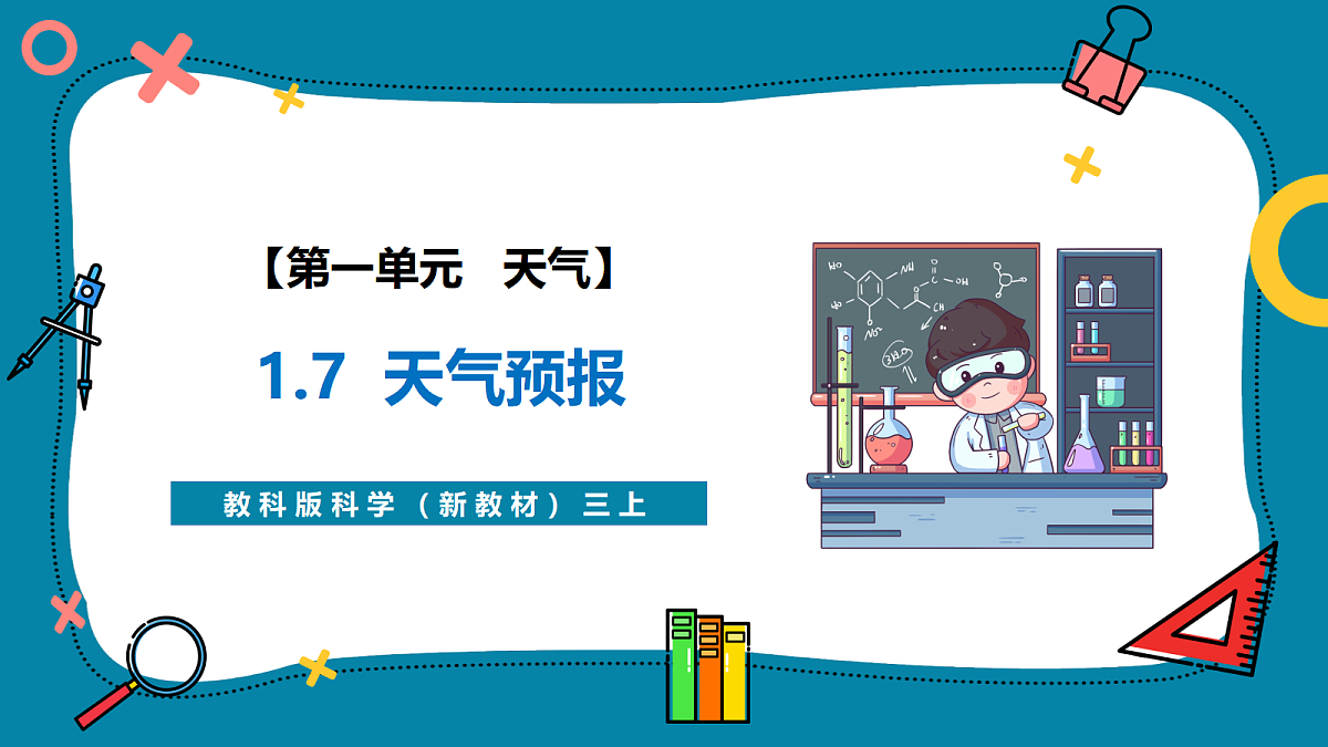 1.7《天气预报》课时课件第1页
