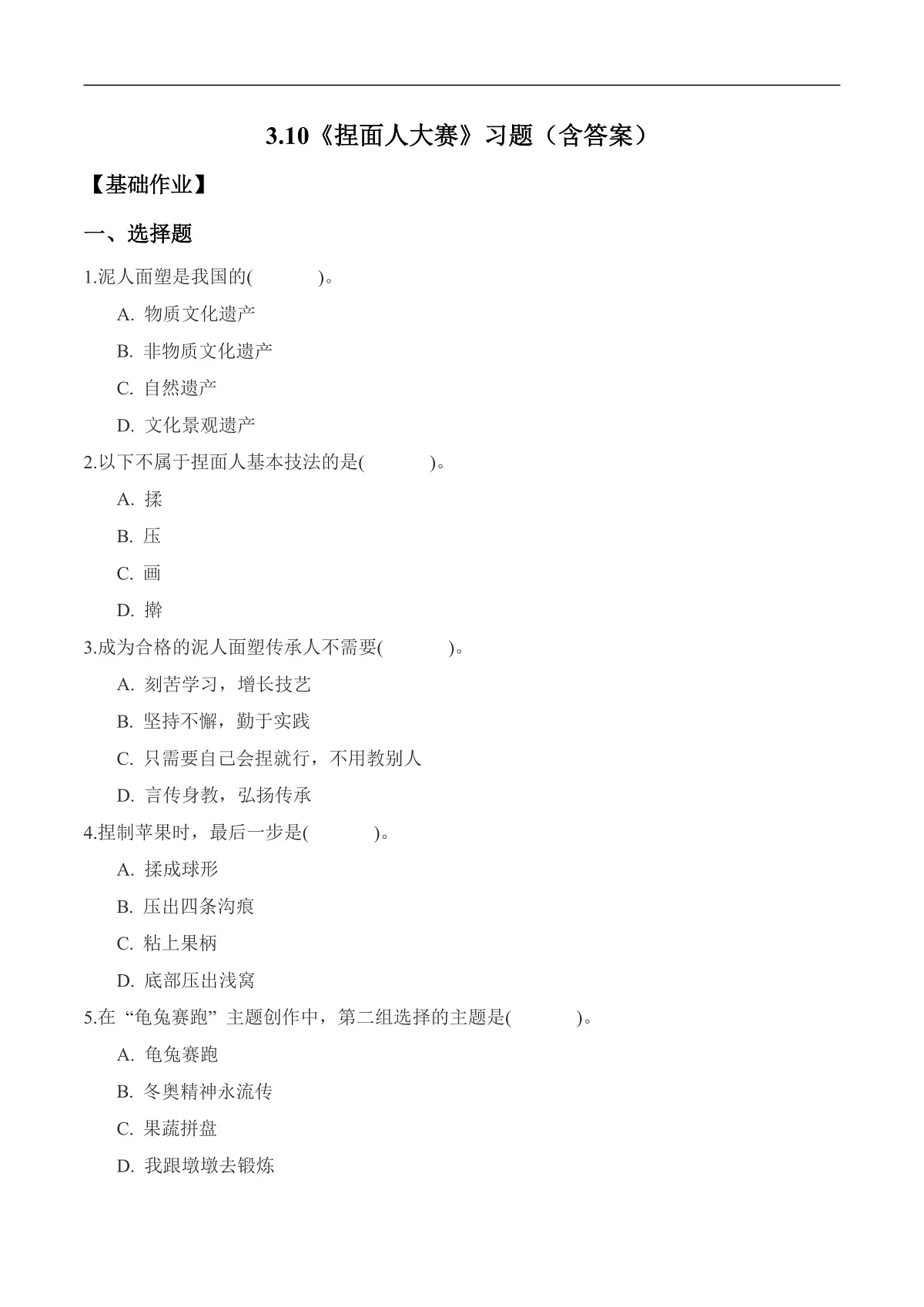 3.10 捏面人大赛(分层作业)科学冀人版二年级上册(新教材)第1页