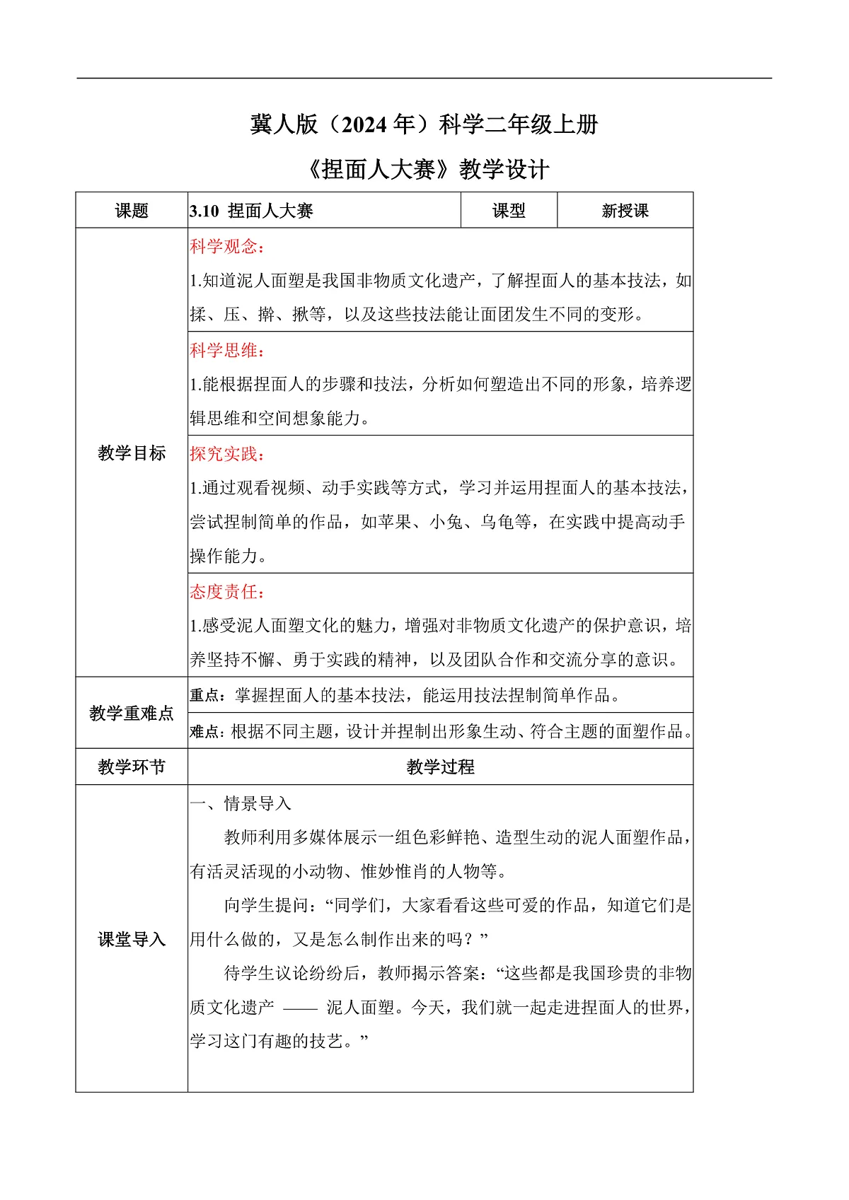 3.10 捏面人大赛(教学设计)科学冀人版二年级上册(新教材)第1页